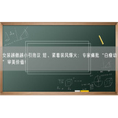 女装越做越小引热议 短、紧着装风爆火：专家痛批“白瘦幼”审美价值！