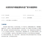 长安欧尚Z6新能源半年降价3万多被集体投诉 车主：坑惨我们了！
