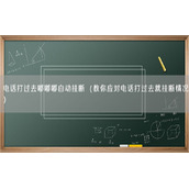 电话打过去嘟嘟嘟自动挂断（教你应对电话打过去就挂断情况）