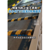 小区门口连装8条减速带 物业回复让业主无语：为防业主逃费！