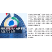 传腾讯解除川大地铁事件女生实习合同 污蔑他人涉侵犯名誉权！