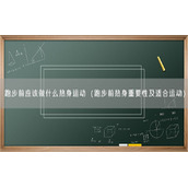 跑步前应该做什么热身运动（跑步前热身重要性及适合运动）