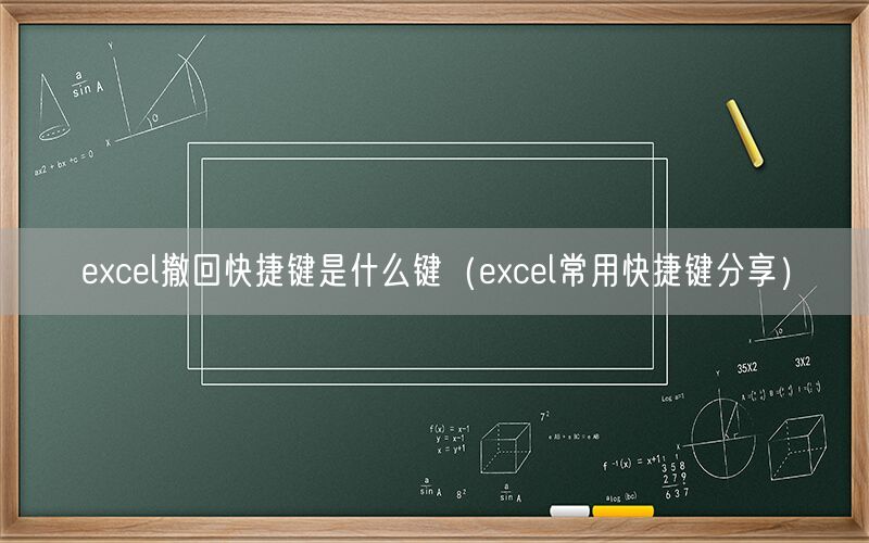 excel撤回快捷键是什么键(excel常用快捷键分享)