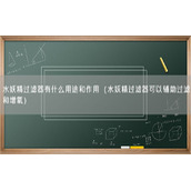 水妖精过滤器有什么用途和作用（水妖精过滤器可以辅助过滤和增氧）