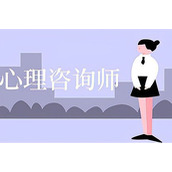 报考心理咨询师的基本条件（成为心理咨询师的基本要求）