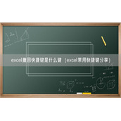 excel撤回快捷键是什么键（excel常用快捷键分享）