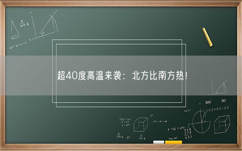 超40度高温来袭：北方比南方热！