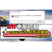 msvcp120.dll一键修复方法（快速修复电脑中dll缺失问题）