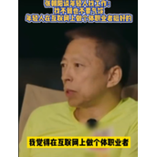 张朝阳对年轻人喊话：在网上做个体职业者挺好！