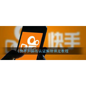 快手直播实名认证怎么解除绑定（操作方法及可能遇到的问题）