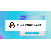 qq不小心卸载了如何恢复聊天记录