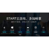 腾讯START-云游戏网页版正式上线