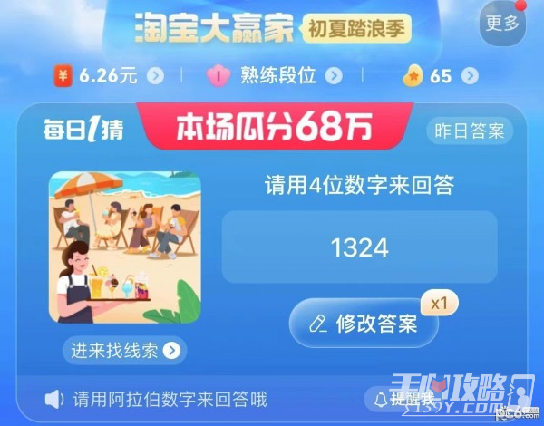 《淘宝》大赢家每日一猜答案7月6日