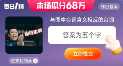 《淘宝》与图中台词含义相反的台词答案一览