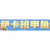 萨卡班甲鱼梗是什么意思