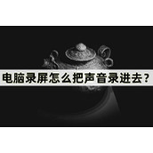 电脑录屏如何不把外面声音录进去（电脑录屏怎么把声音录进去）