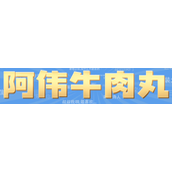 阿伟牛肉丸梗是什么意思
