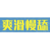 爽滑慢舔梗是什么意思