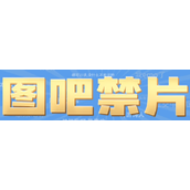 图吧禁片梗是什么意思