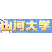 山河大学网络热梗是什么意思