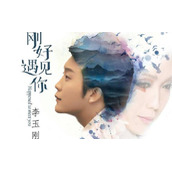 李玉刚刚好遇见你十年经典演唱会（李玉刚版本的刚好遇见你为什么能这么火）