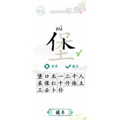汉字找茬王堡找出18个字攻略