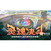 英雄联盟手游灵魂决斗组合选择攻略