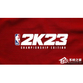 Win10玩NBA2K23闪退怎么办？Win10玩NBA2K23闪退的解决方法