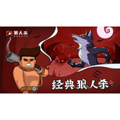 探秘狼人杀经典版角色深层规则
