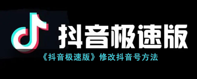 《抖音极速版》修改抖音号方式
