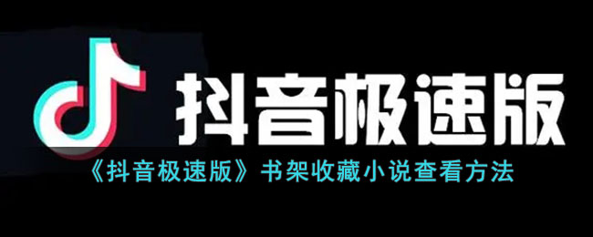 《抖音极速版》书架收藏小说查看方式
