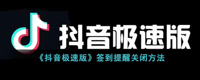 《抖音极速版》签到提醒关闭方式