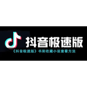 《抖音极速版》书架收藏小说查看方式