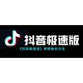 《抖音极速版》移除粉丝方式