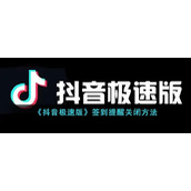 《抖音极速版》签到提醒关闭方式