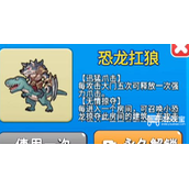 别惹农夫恐龙扛狼解锁攻略
