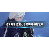 《逆水寒手游》童心寻趣奇遇任务攻略