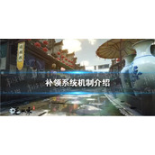 《逆水寒手游》补领系统机制介绍