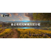 《逆水寒手游》春去也结局解锁方法介绍