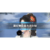 《逆水寒手游》霜红鲤获取方法介绍