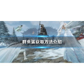《逆水寒手游》群鱼簇获取方法介绍