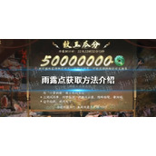 《逆水寒手游》雨露点获取方法介绍