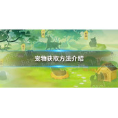 《逆水寒手游》宠物获取方法介绍