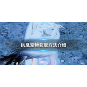 《逆水寒手游》凤凰宠物获取方法介绍