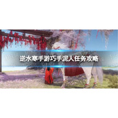《逆水寒手游》巧手泥人任务攻略​