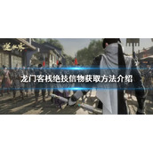 《逆水寒手游》龙门客栈绝技信物获取方法介绍