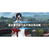 《逆水寒手游》千金不换任务攻略​