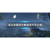 《逆水寒手游》幸运项链误分解找回方法介绍