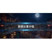 《逆水寒手游》高俅位置介绍