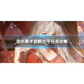 《逆水寒手游》醉太平任务攻略​